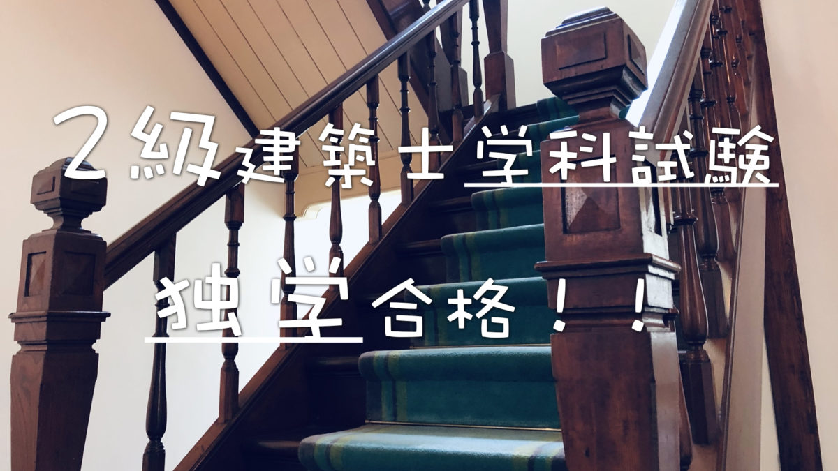 二級建築士は独学合格可能 勉強のコツ 学科編 ２０２１年版 Yamakenblog